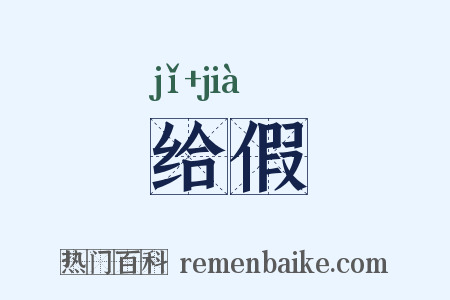 给假是什么意思的图片